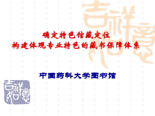 中国药科大学药科大学-图书馆