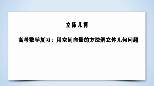 高考数学复习：用空间向量的方法解立体几何问题