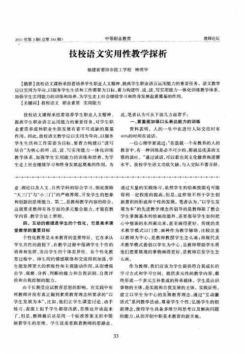 技校语文实用性教学探析