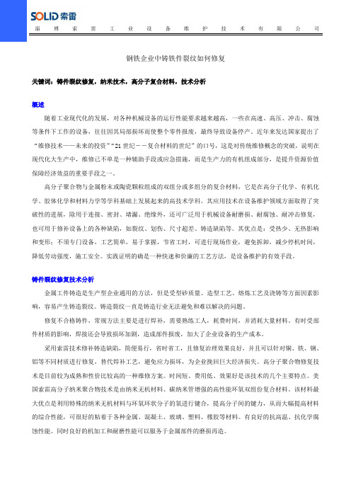 钢铁企业中铸铁件裂纹如何修复