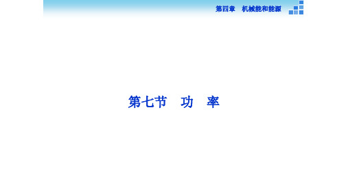 高一物理 第四章第七节功 率 粤教版必修2