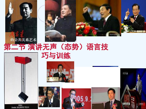 演讲第二章 演讲无声(态势)语言技巧与训练