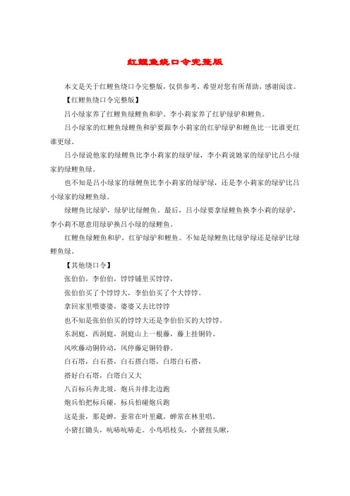 红鲤鱼绕口令完整版