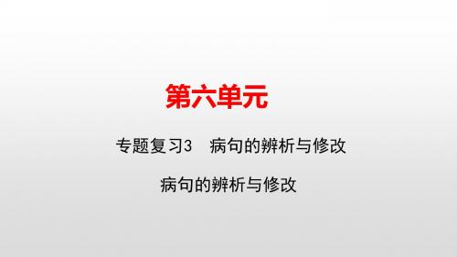 2019年秋七年级语文人教版上册课件：专题复习3 病句的辨析与修改(共15张PPT)