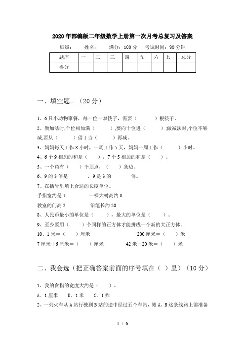 2020年部编版二年级数学上册第一次月考总复习及答案