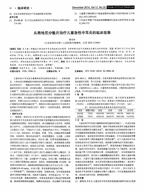 头孢地尼分散片治疗儿童急性中耳炎的临床效果