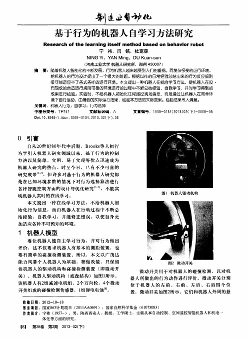 基于行为的机器人自学习方法研究