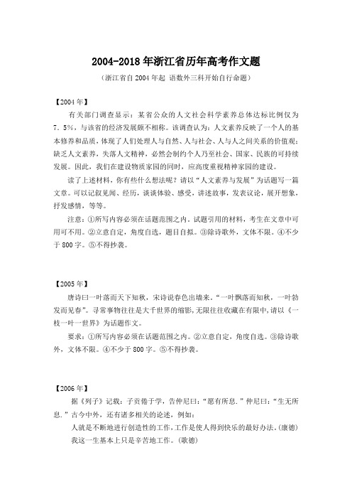 2004-2018年浙江省历年高考作文题(完整版)