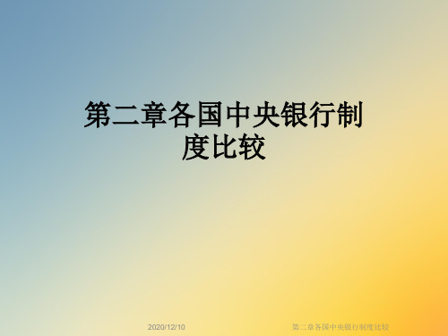 第二章各国中央银行制度比较