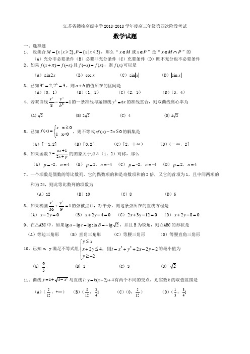 2018年最新 江苏省赣榆高级中学高三第四次阶段考试数