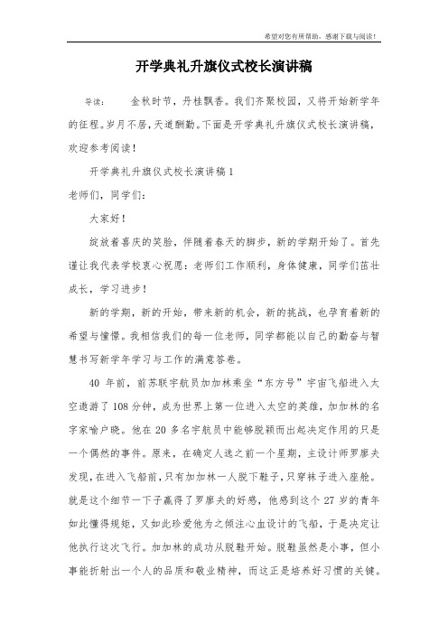 开学典礼升旗仪式校长演讲稿