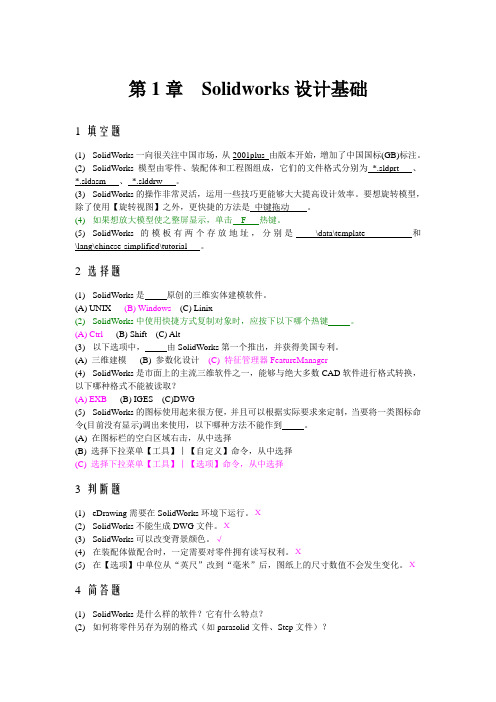 SW课后练习题答案