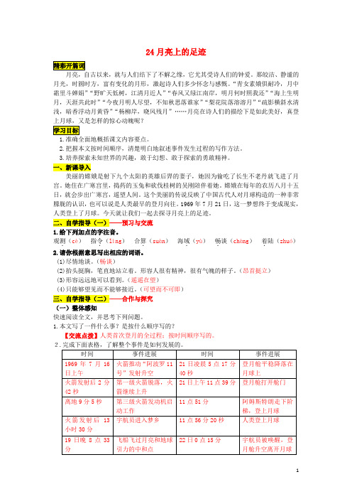 七年级语文上册 24 月亮上的足迹导学案 (新版)新人教