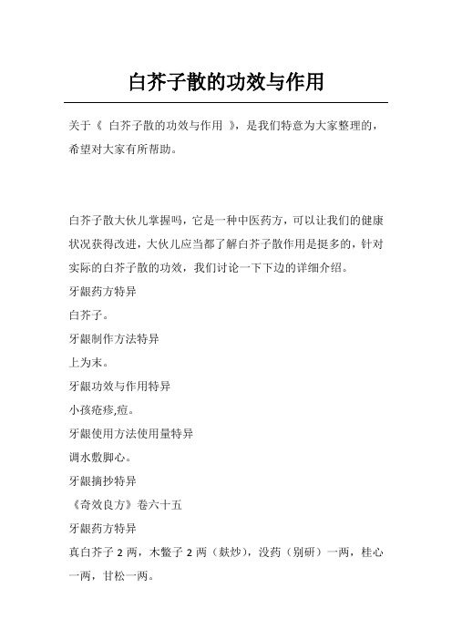 白芥子散的功效与作用