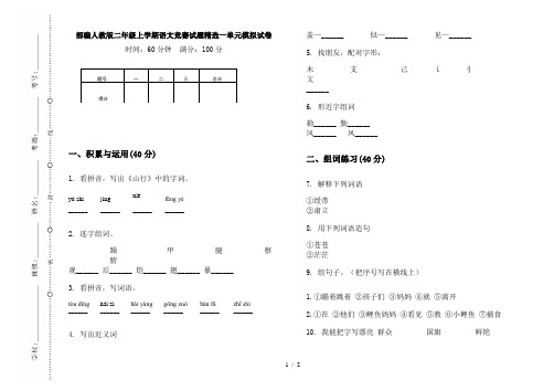 部编人教版二年级上学期语文竞赛试题精选一单元模拟试卷
