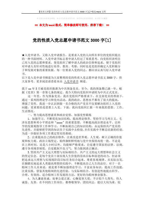 【优质文档】党的性质入党志愿申请书范文3000字[1]-精选word文档 (2页)