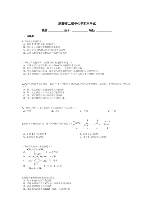 新疆高二高中化学期末考试带答案解析
