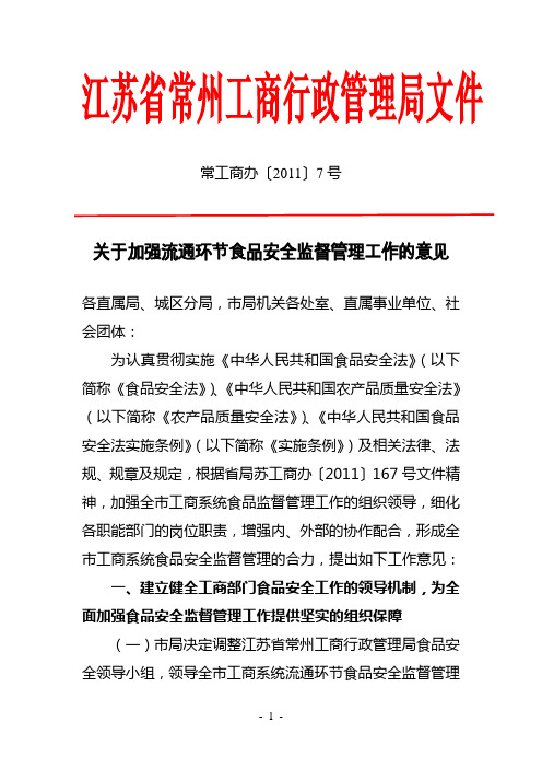 关于加强流通环节食品安全监督管理工作的意见