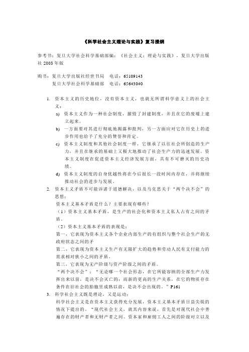 同等学力《科学社会主义理论与实践)复习提纲&答案