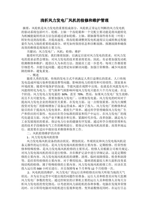 浅析风力发电厂风机的检修和维护管理