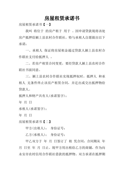 房屋租赁承诺书
