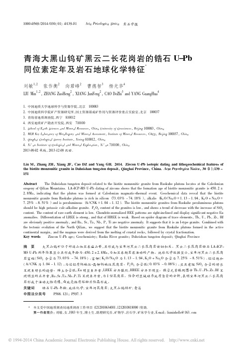 青海大黑山钨矿黑云二长花岗岩的锆_省略_Pb同位素定年及岩石地球化学特征_刘敏