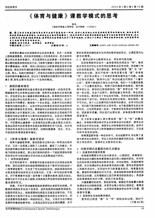 《体育与健康》课教学模式的思考