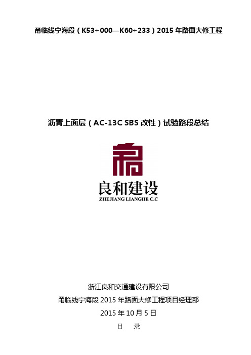 上面层(AC-13)SBS改性试验段总结.