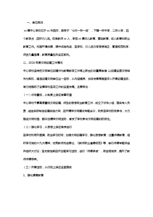 学校2018年度创建文明单位工作总结