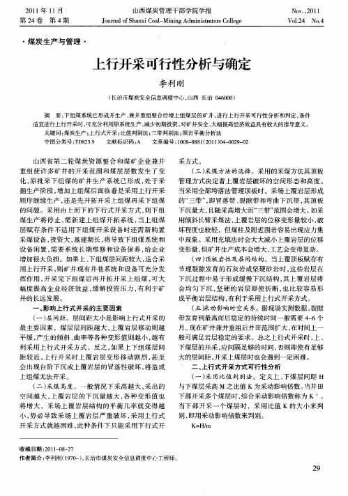上行开采可行性分析与确定