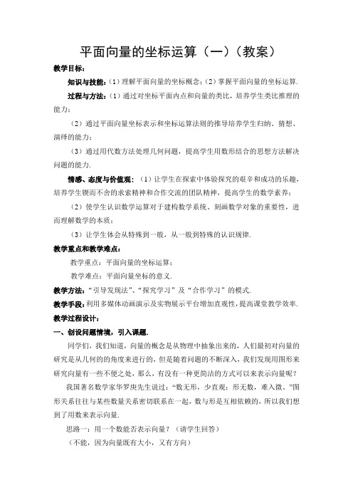 平面向量的坐标运算(教案)