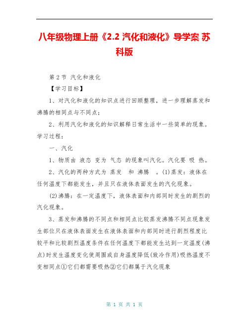 八年级物理上册《2.2 汽化和液化》导学案 苏科版