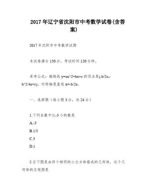 2017年辽宁省沈阳市中考数学试卷(含答案)