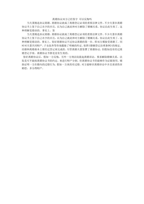 离婚协议双方已经签字 可以反悔吗