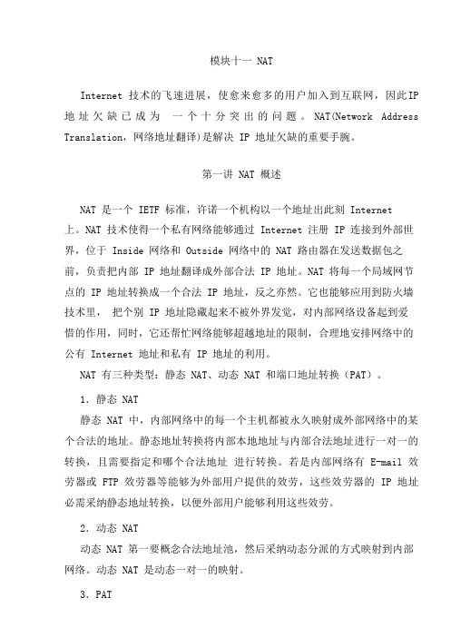 11NAT————————动态静态地址转换