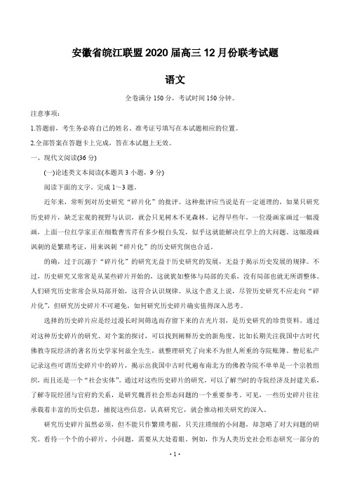 安徽省皖江联盟2020届高三上学期12月联考试题 语文 含答案