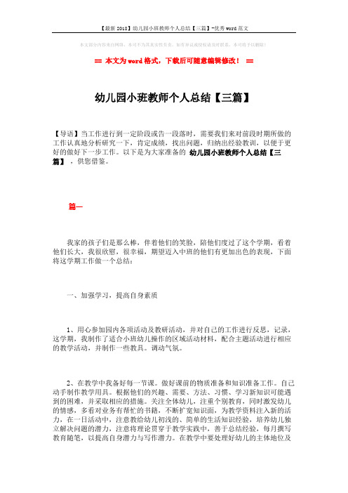 【最新2018】幼儿园小班教师个人总结【三篇】-优秀word范文 (8页)