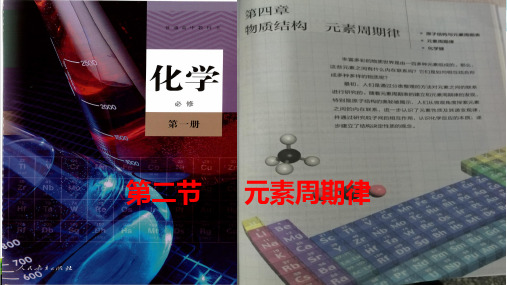 2019版高一年级上学期第四章第二节位构性的关系 课件 24张