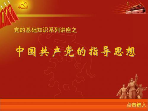 党的基础知识——党的指导思想课件