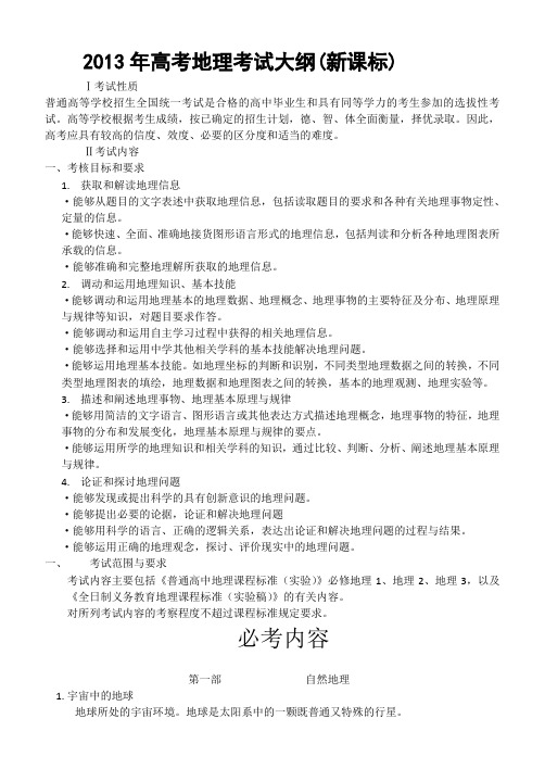 2013年高考地理考试大纲