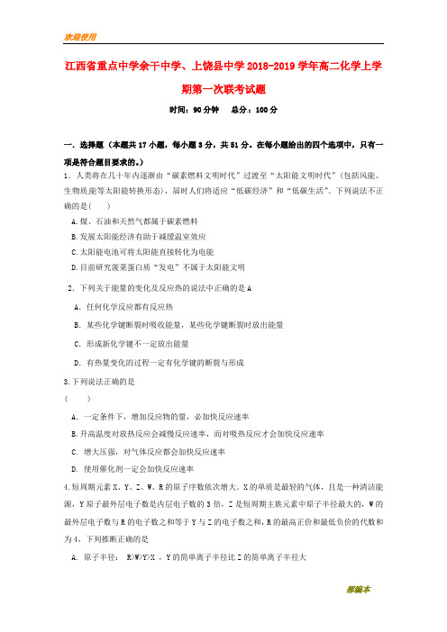 2021最新江西省重点中学余干中学、上饶县中学2018-2019学年高二化学上学期第一次联考试题