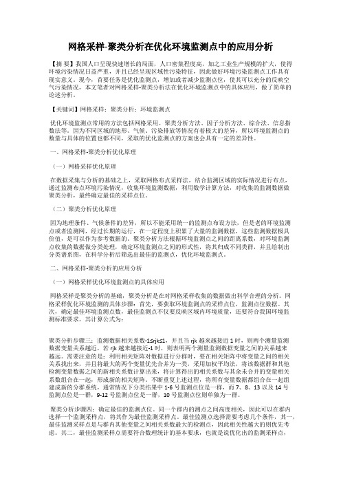 网格采样-聚类分析在优化环境监测点中的应用分析