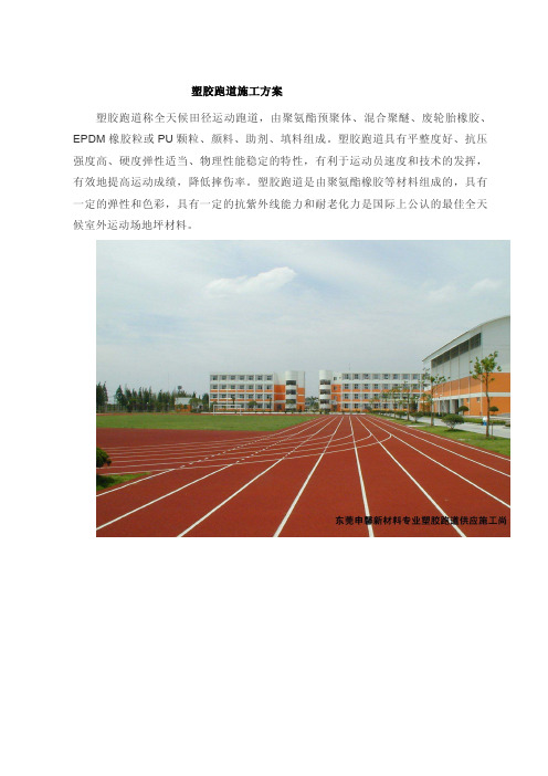 塑胶跑道施工基本工艺流程