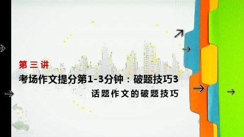 六年级下册语文小升初作文课件破题技巧 话题作文的破题技巧部编版