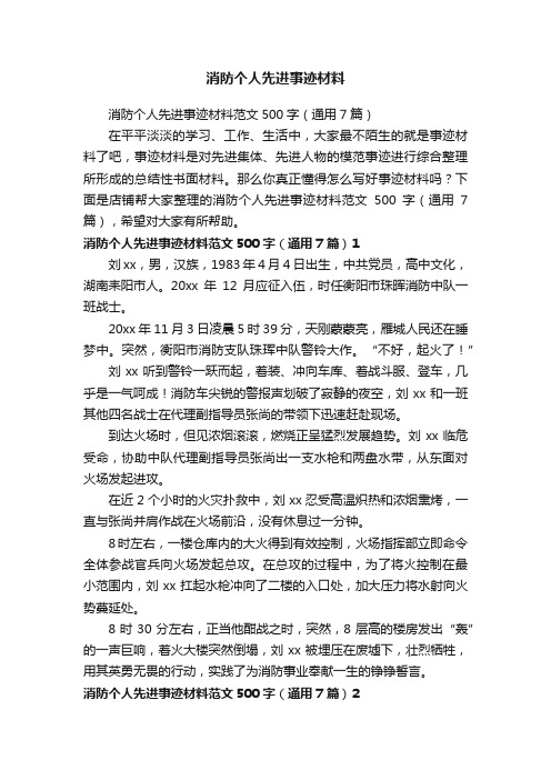 消防个人先进事迹材料