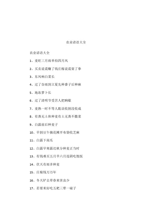 农业谚语大全