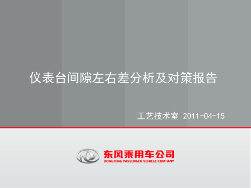 仪表台与门护板间隙左右差原因分析及对策方案