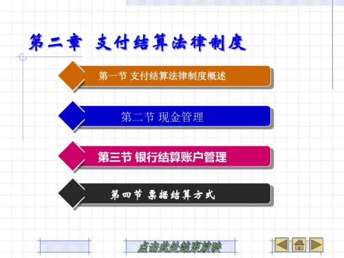 第二章  支付结算法律制度