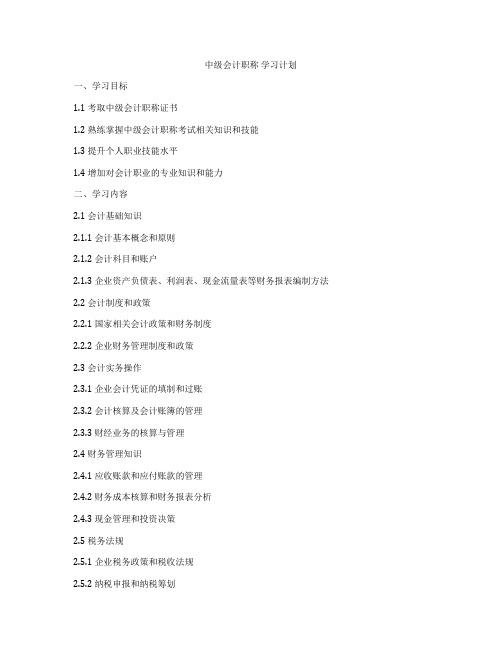 中级会计职称 学习计划
