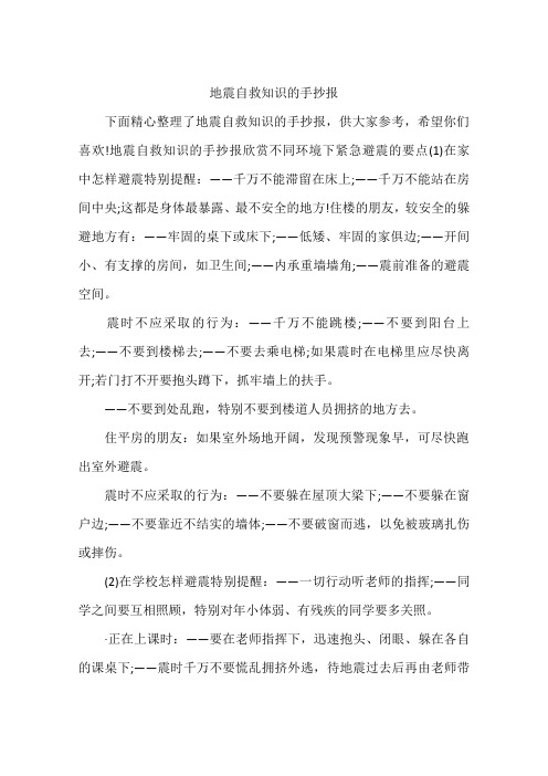 地震自救知识的手抄报